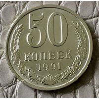 50 копеек 1991 года. М.