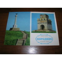 Бородино Памятники Боевой Славы 1974 год чистая