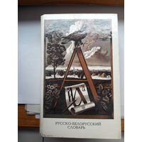 Русско-Белорусский словарь 1 часть А-Л