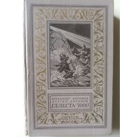 Абрамов А., Абрамов С. Селеста -7000 (Библиотека приключений и научной фантастики)