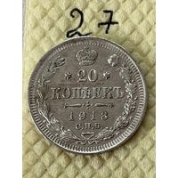 20 копеек 1913