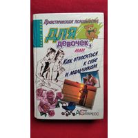 Анита Найк. ПРАКТИЧЕСКАЯ ПСИХОЛОГИЯ ДЛЯ ДЕВОЧЕК, ИЛИ КАК ОТНОСИТЬСЯ К СЕБЕ И МАЛЬЧИКАМ