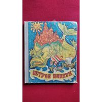 Остров сказок. Сказки советских писателей