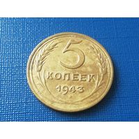 5 копеек 1943 год