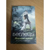 Блейк Крауч" Беглецы" Неземное сияние\067