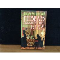 Гибель галантного века