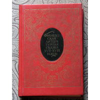 Французская литературная сказка XVII-XVIII веков.