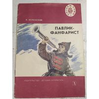 Успенский. Павлик-фанфарист. 1981