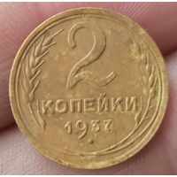 2 копейки 1937 года