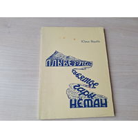 Плыве з-пад сьвятое гары Неман - рэпрынт 1956 г - нарыс прысвечаны паходжанню і лёсу геаграфічных назваў на беларусі паводле навуковых дадзеных і народных паданняў