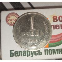 СССР 1 рубль 1965 год