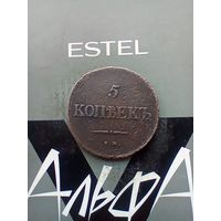 5 копеек 1838 года не частая