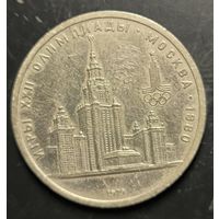 Монеты СССР. Олимпиада. МГУ (VF)