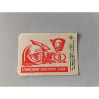 Спичечные этикетки ф.Искра. 60 лет ВЛКСМ