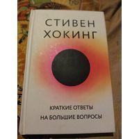 Стивен Хокинг