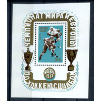 СССР - 1973г. - Советские хоккеисты - чемпионы мира и европы - полная серия, MNH [Mi bl. 87] - 1 блок