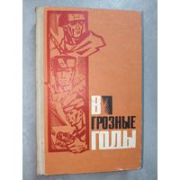 Воспоминания участников борьбы против немецко-фашистских оккупантов на территории Гомельской и Полесской областей "В грозные годы"