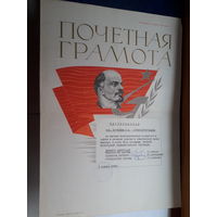 Почетная грамота СССР ( Бобруйск трикотажная ф-ка, , Трикотажная ф-ка, Могилев комбинит си)