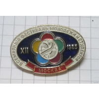 12 Всемирный фестиваль молодежи и студентов  Москва 1985