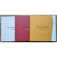 Максим Багдановіч. Выданне ў 3 т. да 120 годдзя паэта: Пагоня. Раманс. Слуцкія ткачыхі.