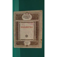 В.П.Терехов "Рождество", 1990г.
