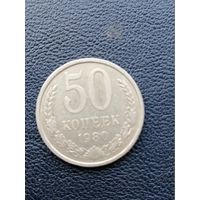 50 копеек 1980. С 1 рубля