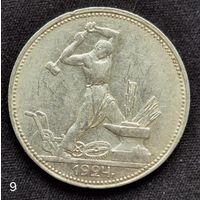 50 копеек 1924г. ПЛ. (9)