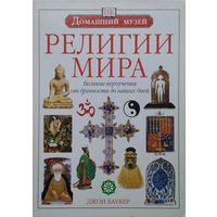 Джон Баукер "Религии мира" Подарочный альбом