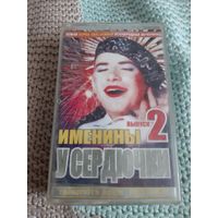Кассета Именины  у  Сердючки. Выпуск 2