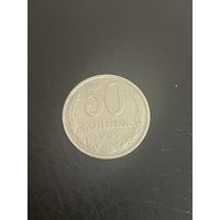 50 копеек 1987