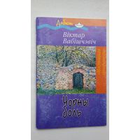 Віктар Вабішчэвіч - Чорны боль (першая кніга паэта)