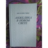 Голон, Анжелика в Новом Свете