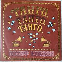 Иосиф Кобзон. Танго.танго.танго