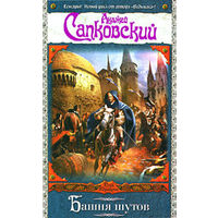 Анджей Сапковский Башня шутов + Божьи войны