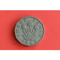 Великобритания 3 пенса 1942 с 1 руб