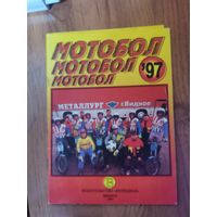 Справочник календарь. Мотобол 97 - Металлург Видное.