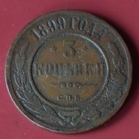 3 копейки 1899