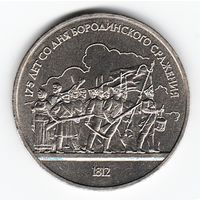 1 рубль 1987 г. Бородино (барильеф) _состояние XF/аUNC