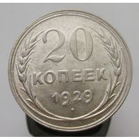 20 копеек 1929 года , штемпельный блеск , красивая патина , состояние , с 1 рубля !!!