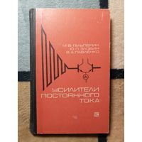 М. В. Гальперин, Ю. П. Злобин, Усилители постоянного тока