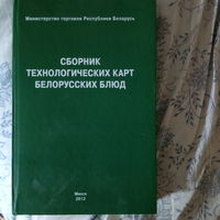 ВНИМАНИЕ! НЕ ЧАСТАЯ КНИГА!! Сборник технологических карт белорусских блюд