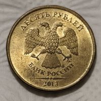 Россия 10 рублей, 2013 (14-10-5)