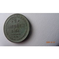 2 копейки 1861 ем