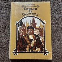 Алег Лойка, Скарына на Градчанах. 1990