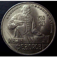 1 рубль 1983 Фёдоров