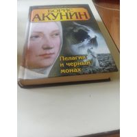 Акунин Б. Пелагия и черный монах (Провинциальный детективь)