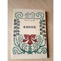 Максім Богдановіч"ВЯНОК"\09