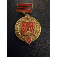 Знак СССР. Тяжёлый. ( 50 лет образования ТССР )  ЛЮКС !!!