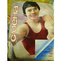 СМЕНА.Номер 12 , июнь 1984г..Литературно-художественный и общественно-политический журнал ЦК ВЛКСМ
