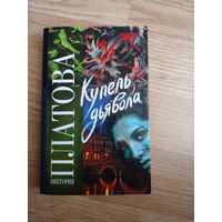 Купель дьявола